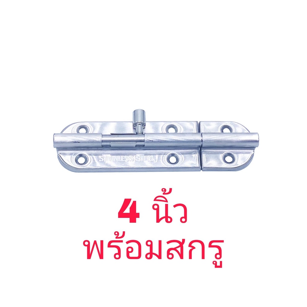 กลอนประตู-สแตนเลส-no-3600-มีให้เลือกขนาด-4-นิ้ว-6-นิ้ว-10-นิ้ว-1-ชุด-6-ตัว-กลอนสแตนเลสแท้-100-กลอนหน้าต่าง-กลอน-ล็อคประตู-ล็อก-ล็อค