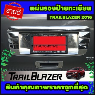 แผ่นรองป้ายทะเบียน ชุปโครเมี่ยม TRAILBLAZER 2016 - 2019 ใส่ร่วมกันได้ A