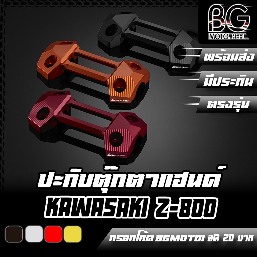 ปะกับยึดแฮนด์ผอม-cnc-kawasaki-z-800-z-300-abs-z-250-2013-2018-bikers-ไบค์เกอร์-ลดราคา-50