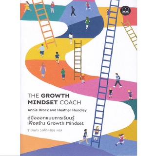 หนังสือ คู่มือออกแบบการเรียนรู้เพื่อสร้าง Growth Mindset