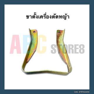 ขาตั้งเครื่องตัดหญ้า สายสะพาย T200, TD04, NB411