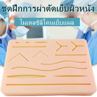 ภาพหน้าปกสินค้าแผลรุ่นผ่าตัดเย็บปมการปฏิบัติซิลิโคนจำลองผิวสามชั้นหนานักศึกษาแพทย์แผลอุปกรณ์bag ประมาณ 17.5 * 12 ซม（COD） ที่เกี่ยวข้อง