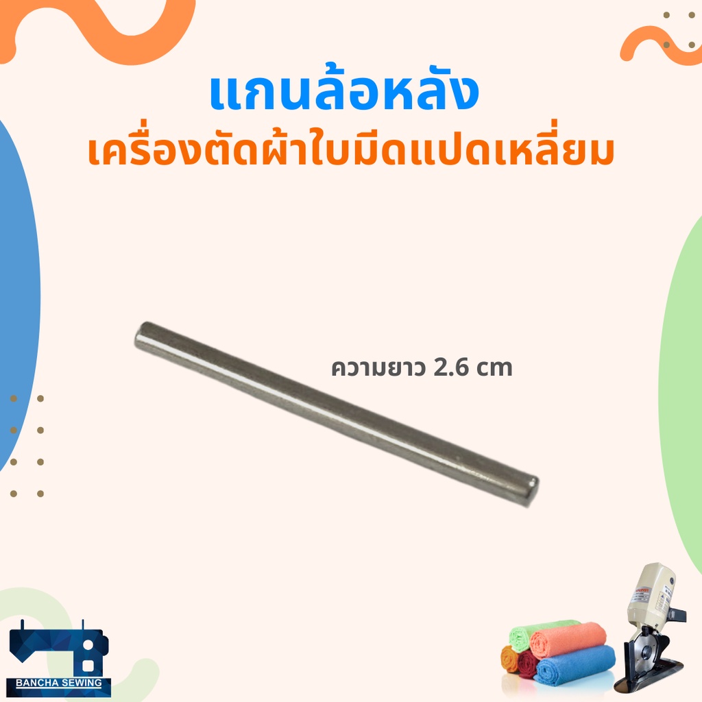 แกนล้อหลัง-สำหรับเครื่องตัดผ้าใบมีดแปดเหลี่ยม-4-นิ้ว