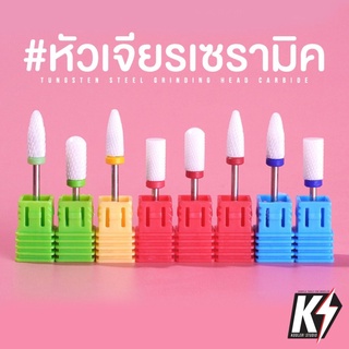 หัวเจียรเซรามิก ขนาดแกน 2.35 มม. ไม่ร้อนหน้าเล็บ ใช้ขัดสีเจลออก และเคลียร์หน้าเล็บ #หัวเจียรเล็บ หัวขัดเซรามิก