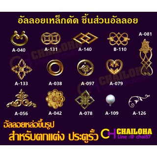 &lt;&lt; Alloy-1 &gt;&gt; อัลลอยเหล็กดัด สำหรับงานประตูรั้ว บันได เหล็กดัด งานตกแต่งบ้าน ฯลฯ
