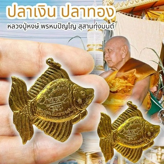 [putto01]ปลาทอง ปลาตะเพียนทอง รุ่นทรัพย์มงคล หลวงปู่หงษ์ พรหมปัญโญ สุสานทุ่งมน บูชาไว้ทำมาหากินเงินทองไหลมาเทมา
