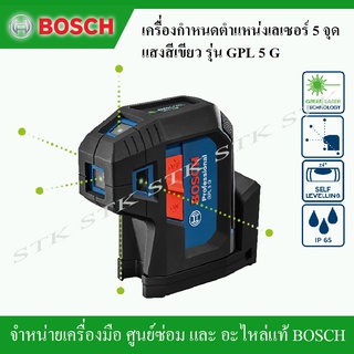 BOSCH เครื่องกำหนดตำแหน่งเลเซอร์ 5 จุด แสงสีเขียว รุ่น GPL 5G