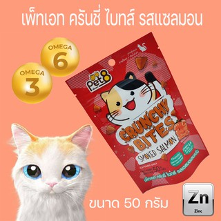 Pet8 ขนมแมว กรุ๊บกรอบ ครันชี่ ไบทส์ 50g สูตรลดเค็ม เสริมOmega 3&amp;6 และ zinc ช่วยบำรุงขน