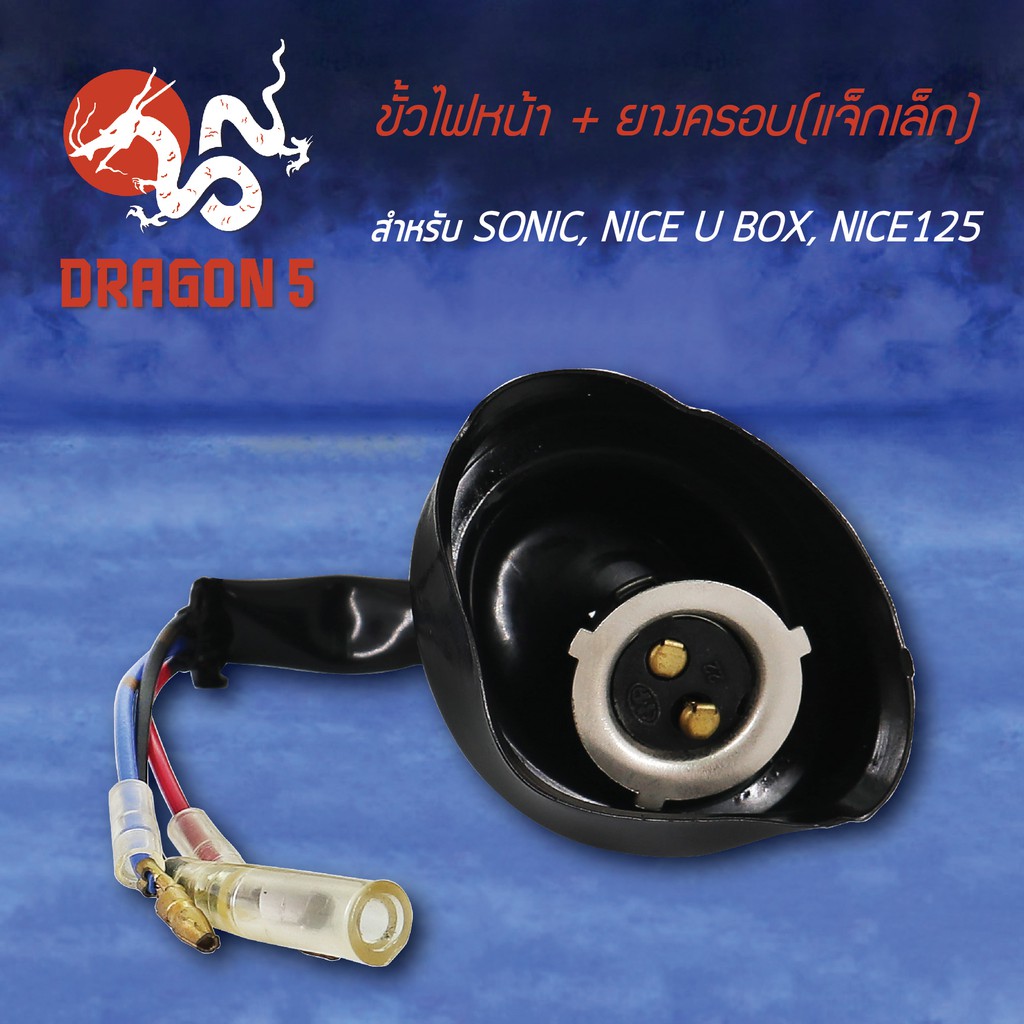 ขั้วไฟหน้า-ยาง-sonic-nice125-nice-u-box-โซนิค-nice125-1310-053-00