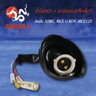 ขั้วไฟหน้า+ยาง SONIC, NICE125, NICE-U-BOX, โซนิค, NICE125 1310-053-00