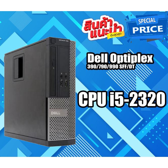 ภาพหน้าปกสินค้าคอม PC Dell Optiplex 390/790/990 SFF/DT พร้อมใช้งาน Core i3 - Core i5 สินค้ามีประกัน จากร้าน here_pae บน Shopee