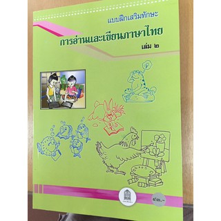 แบบฝึกเสริมทักษะ การอ่านและเขียนภาษาไทย เล่ม 2