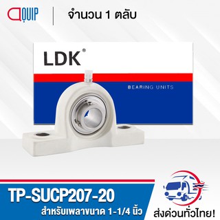 TP-SUCP207-20 LDK ตลับลูกปืนตุ๊กตาเสื้อพลาสติก ( เสื้อสีขาว ) ลูกสแตนเลส ( STAINLESS STEEL BEARING ) TP-SUCP 207-20