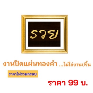 ภาพมงคล รวย   งานปิดแผ่นทอง ไม่ใช่งานปริ้น (ไม่มีกรอบ) มี 2 แบบ ขนาดภาพ 8 x 10 นิ้ว