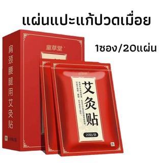 สินค้า แผ่นแปะแก้ปวดเมื่อย แผ่นแปะสมุนไพรจีน 1ซอง/20แผ่น