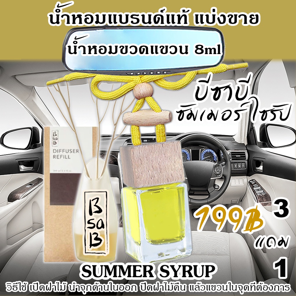 🔥Bsab บีซาบี Sumer Syrupt (รายการนี้ร่วมโปรแถม) 🔥ก้านไม้หอมปรับอากาศ บี ...