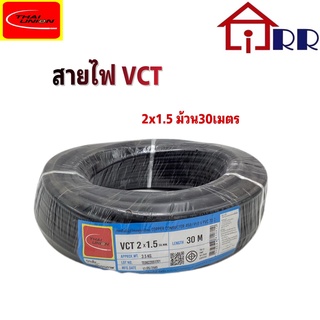 สายไฟ VCT 2x1.5 (30m.) (ยกม้วน)