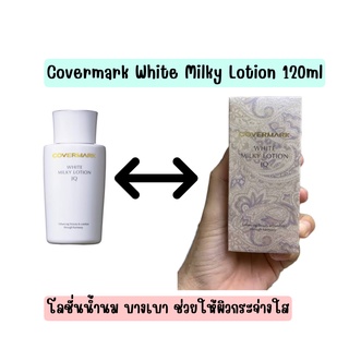 ❤️ไม่แท้คืนเงิน❤️ Covermark White Milky Lotion JQ ปริมาณสุทธิ 120 ml.