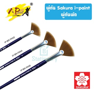 พู่กัน พู่กันแบนพัด sakura i-Paint Flat Brush ปลายแหลมไม่แตกง่าย