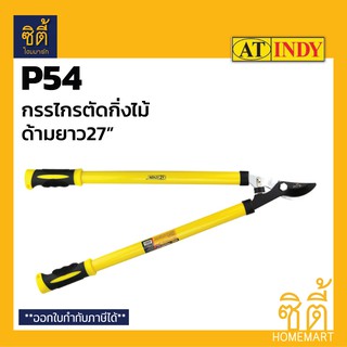 INDY P54 กรรไกรตัดกิ่ง ด้ามยาว 27