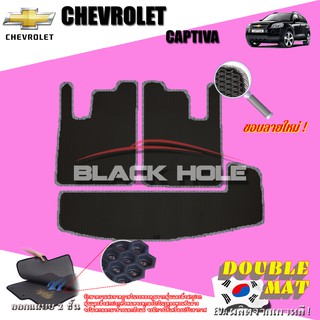 Chevrolet Captiva 2007-2012 Trunk พรมรถยนต์เข้ารูป2ชั้นแบบรูรังผึ้ง Blackhole Carmat