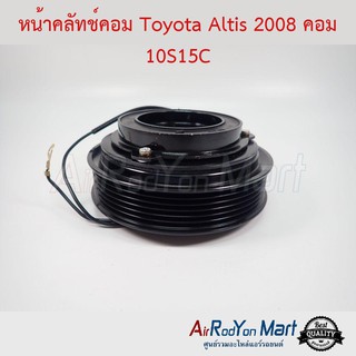คลัชคอมแอร์ Toyota Altis 2008 คอม 10S15C Excel โตโยต้า อัลติส
