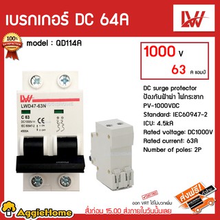 LW เบรกเกอร์ DC 64A รุ่น LWD47-63N  1000V/63A