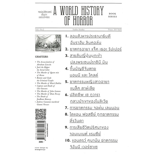 book-bazaar-หนังสือ-เหยื่อฆาตกรรมกระฉ่อนโลก-a-world-history-of-horror-ชุดประวัติศาสตร์ตำนานเขย่าขวัญโลก