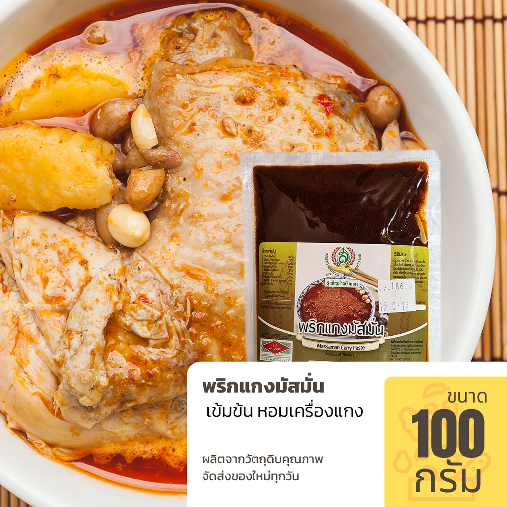 พริกแกงมัสมั่น-ขนาด-100-กรัม-1-ขีด-เครื่องแกงเข้มข้น-ของใหม่-สด-สะอาด