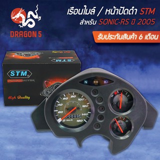 STM เรือนไมล์ SONIC NEW, SONIC-RS โซนิค ใหม่ ปี 2005 (หน้าปัดดำ)