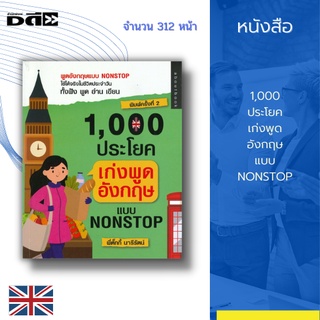 หนังสือ 1,000 ประโยคเก่งพูดอังกฤษแบบ NONSTOP : พร้อมกับคำแปล อีกทั้งยังมีคำอ่านตลอดเล่ม