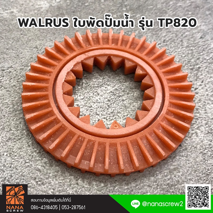 walrus-ใบพัดปั๊ม-รุ่น-tp-820-อะไหล่-ใบพัดพลาสติก-สำหรับปั๊มน้ำอัตโนมัติ-walrus-รุ่น-tp-820