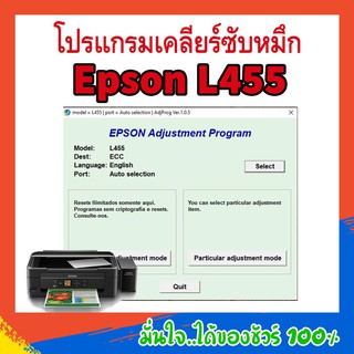 โปรแกรมเคลียร์ซับหมึก Reset รีเซ็ต Epson L455