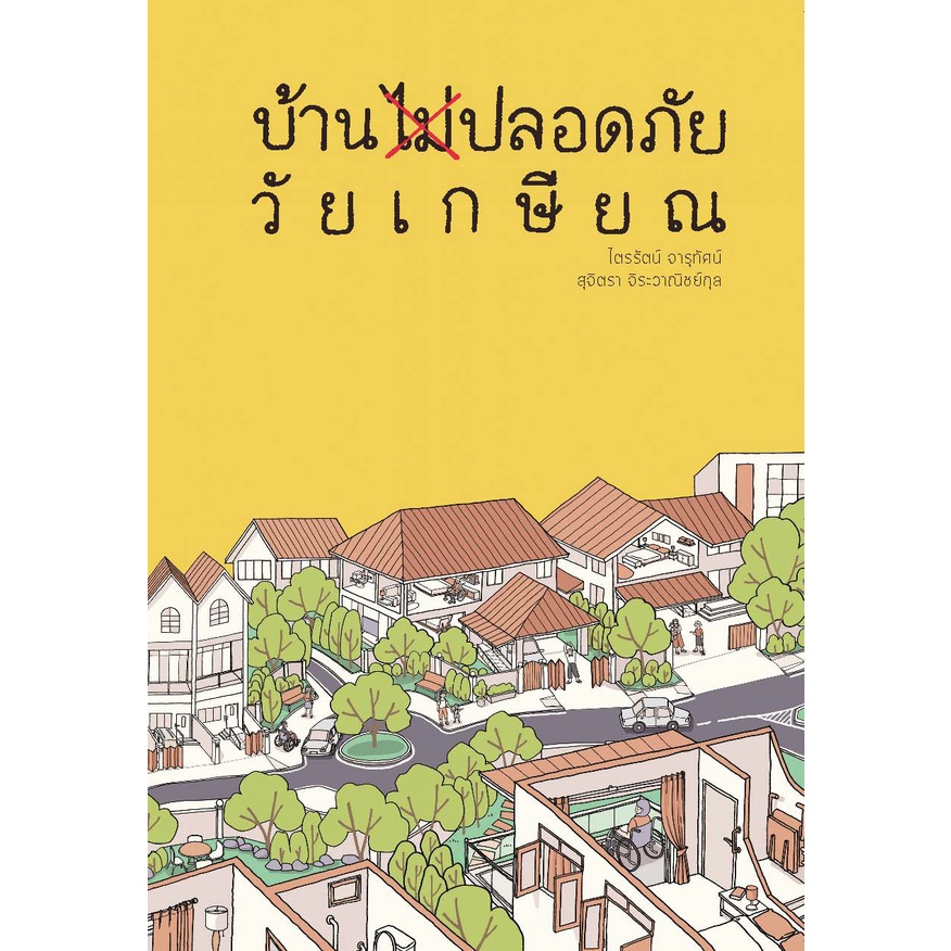 chulabook-c111-9786165883320-หนังสือ-บ้านไม่ปลอดภัย-วัยเกษียณ