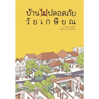 Chulabook|c111|9786165883320|หนังสือ|บ้านไม่ปลอดภัย วัยเกษียณ