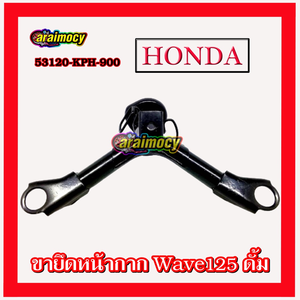 ขายึดแฮนด์-wave125-รุ่นแรก-ไม่มีดีสหน้า-สินค้าของแท้ศูนย์ฮอนด้า