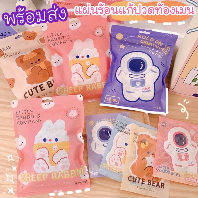 พร้อมส่ง-แผ่นแปะร้อนแก้ปวดประจำเดือน-แผ่นร้อน-hotpad-แผ่นแปะแก้ปวด-แผ่นประคบร้อน-คลายหนาว-แก้ปวดเมื่อย-ถุงทรายร้อน