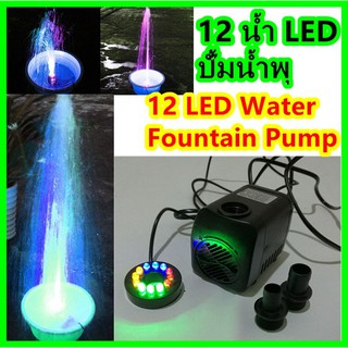 ปั๊มน้ําพุ 12 led สําหรับตู้ปลา