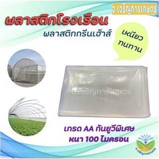 สินค้า พลาสติกโรงเรือน กรีนเฮ้าส์ (PE) หนา 100 ไมครอน  หน้ากว้าง 3 และ 4 เมตร  แบ่งขายเป็นเมตร (พลาสติกคลุมโรงเรือน โรงเพาะชำ)