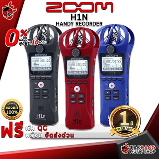 ภาพหน้าปกสินค้า[กทม.&ปริมณฑล ส่งGrabด่วน] เครื่องบันทึกเสียง ZOOM H1N Handy Recorder - Audio Recorder ZOOM H1N Handy Recorder [ฟรีของแถมครบชุด] [พร้อมเช็ค QC ] [ประกันจากศูนย์] [แท้100%] [ผ่อน0%] [ส่งฟรี] เต่าเเดง ที่เกี่ยวข้อง