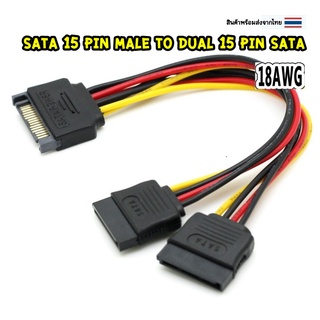 สายแปลง SATA 15 Pin Male To Dual 15 Pin Sata อะแดปเตอร์พาวเวอร์