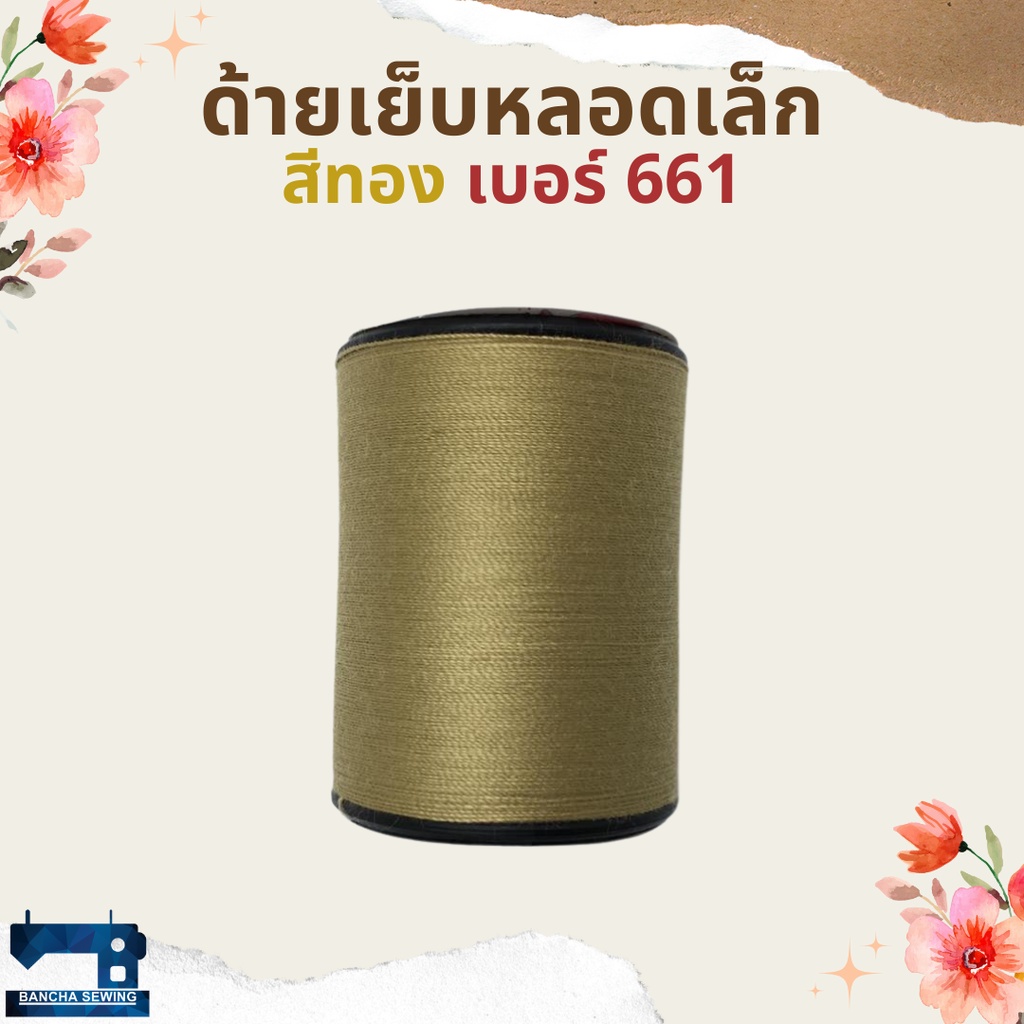 ด้ายเย็บหลอดเล็ก-โทนสีขาว-ดำ-น้ำตาล-ตราภูเขาไฟ