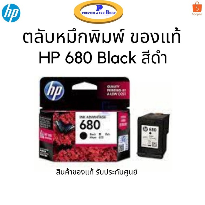 รูปภาพสินค้าแรกของหมึกพิมพ์ HP 680 Black สีดำ รับประกันศูนย์