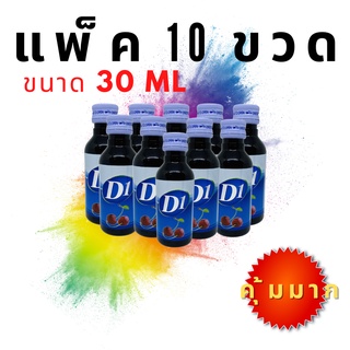 (ยกแพ็ค 10 ขวด) D1 น้ำหวานเข้มข้น กลิ่นเชอร์รี่ 10 ขวด ขนาด30ml. สุดคุ้ม