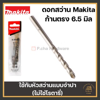 ภาพขนาดย่อของภาพหน้าปกสินค้าMakita (ไม่ใช่โรตารี่) ดอกสว่านเจาะปูน 6.5 ก้านตรง (ของแท้) จากร้าน p.chalohaphan บน Shopee