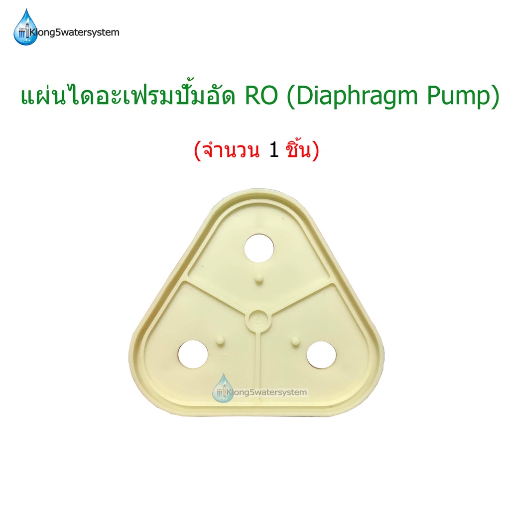 แผ่นไดอะแฟรมปั้ม-ro-diaphragm-plate-จำนวน-1-ชิ้น