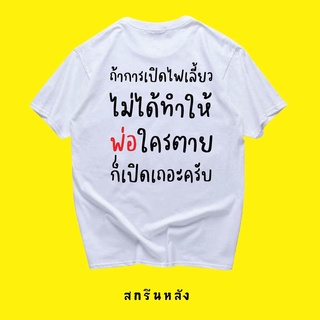 Morning เสื้อกรุณาเปิดไฟเลี้ยว ผ้าCotton 100% มีสองสี ทั้งแบบแขนสั้นและยาว SML