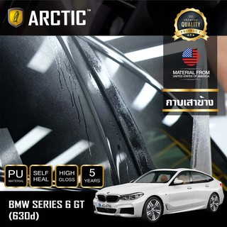 ARCTIC ฟิล์มกันรอยภายนอกรถ  BMW Series6  GT (G32) (630d) - บริเวณกาบเสาข้าง