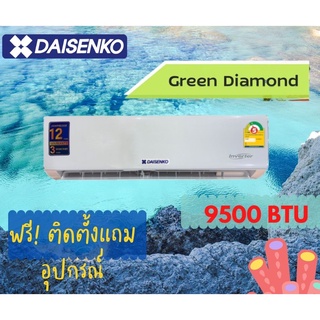แอร์ DAISENKO  รุ่น GREEN DIAMOND WALLTYPE 9000 BTU