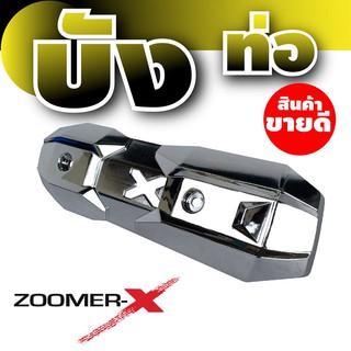 ฝาครอบท่อ Zoomer X ครอบท่อ ไอเสีย Zoomer X รุ่นคลาสสิก สีเงิน